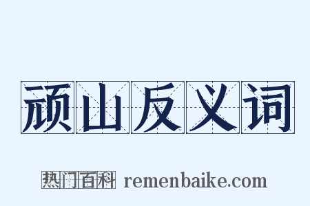 顽山反义词是什么意思的图片